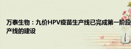 万泰生物：九价HPV疫苗生产线已完成第一阶段2条原液生产线的建设