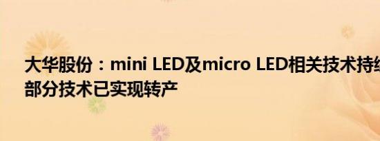 大华股份：mini LED及micro LED相关技术持续研发中，部分技术已实现转产