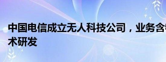 中国电信成立无人科技公司，业务含物联网技术研发
