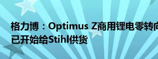 格力博：Optimus Z商用锂电零转向割草车已开始给Stihl供货