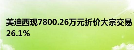美迪西现7800.26万元折价大宗交易，折价率26.1%