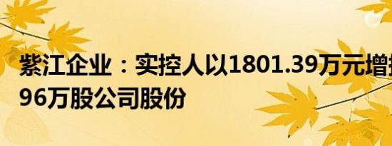 紫江企业：实控人以1801.39万元增持了399.96万股公司股份