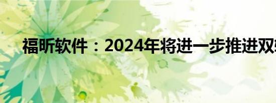 福昕软件：2024年将进一步推进双转型