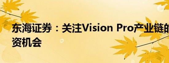 东海证券：关注Vision Pro产业链的主题投资机会
