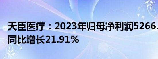 天臣医疗：2023年归母净利润5266.05万元，同比增长21.91%