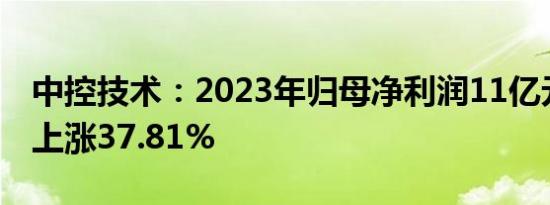 中控技术：2023年归母净利润11亿元，同比上涨37.81%