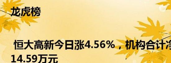 龙虎榜 | 恒大高新今日涨4.56%，机构合计净卖出1314.59万元