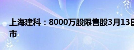 上海建科：8000万股限售股3月13日解禁上市