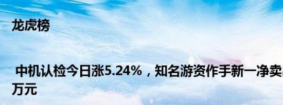 龙虎榜 | 中机认检今日涨5.24%，知名游资作手新一净卖出2320.98万元