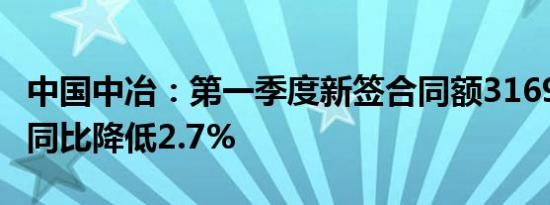中国中冶：第一季度新签合同额3169.5亿元，同比降低2.7%
