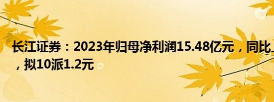 长江证券：2023年归母净利润15.48亿元，同比上涨2.58%，拟10派1.2元