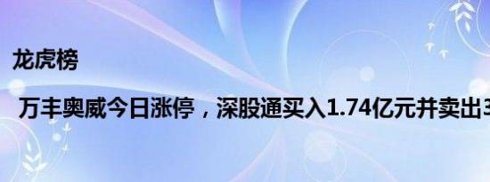 龙虎榜 | 万丰奥威今日涨停，深股通买入1.74亿元并卖出3.92亿元