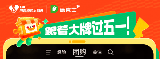 「抖音心动上新日」携德克士邀你集卡“德”大腿！！五一千元大奖等你“全力出鸡”！