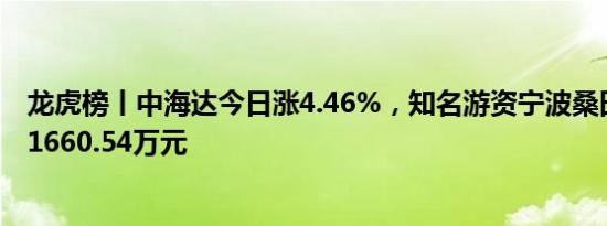 龙虎榜丨中海达今日涨4.46%，知名游资宁波桑田路净卖出1660.54万元
