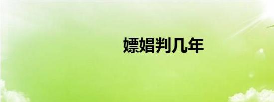 嫖娼判几年