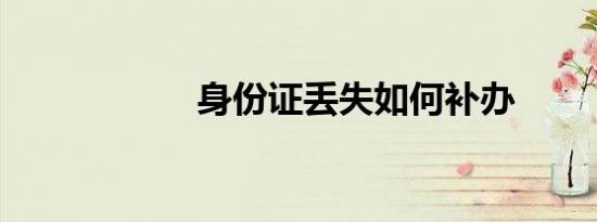 身份证丢失如何补办