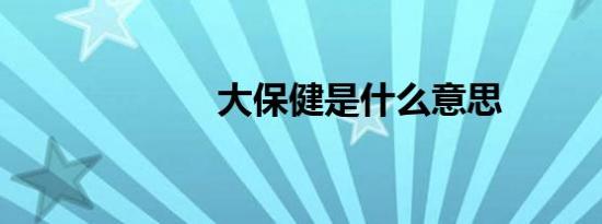大保健是什么意思