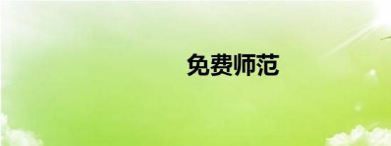 免费师范