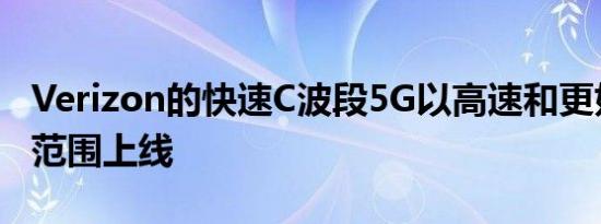 Verizon的快速C波段5G以高速和更好的覆盖范围上线