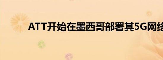 ATT开始在墨西哥部署其5G网络