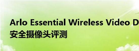 Arlo Essential Wireless Video Doorbell安全摄像头评测