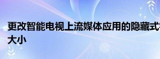 更改智能电视上流媒体应用的隐藏式字幕文本大小