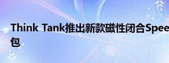 Think Tank推出新款磁性闭合SpeedTop背包