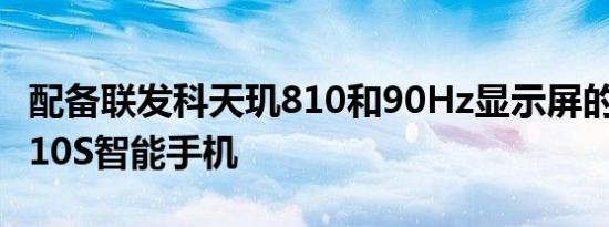 配备联发科天玑810和90Hz显示屏的Realme10S智能手机