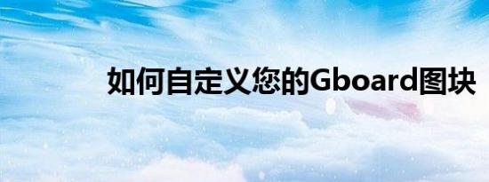 如何自定义您的Gboard图块