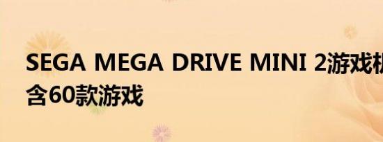 SEGA MEGA DRIVE MINI 2游戏机发布包含60款游戏