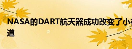 NASA的DART航天器成功改变了小行星的轨道