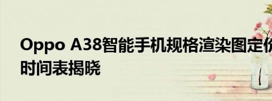 Oppo A38智能手机规格渲染图定价和发布时间表揭晓