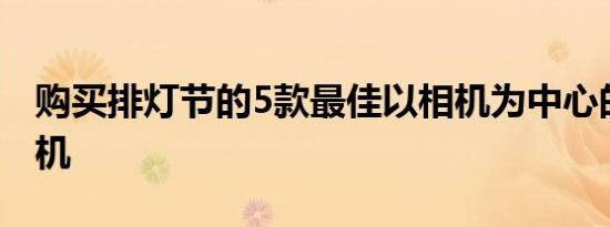 购买排灯节的5款最佳以相机为中心的智能手机