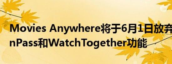 Movies Anywhere将于6月1日放弃其ScreenPass和WatchTogether功能