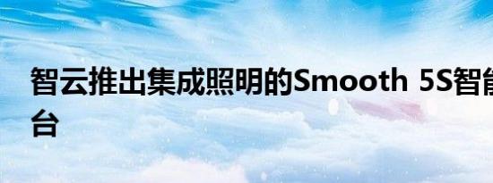 智云推出集成照明的Smooth 5S智能手机云台