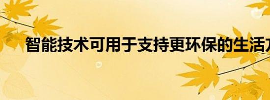 智能技术可用于支持更环保的生活方式