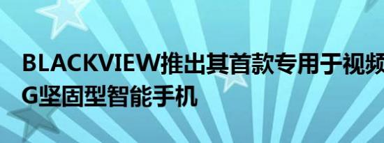 BLACKVIEW推出其首款专用于视频游戏的5G坚固型智能手机