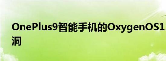 OnePlus9智能手机的OxygenOS12存在漏洞