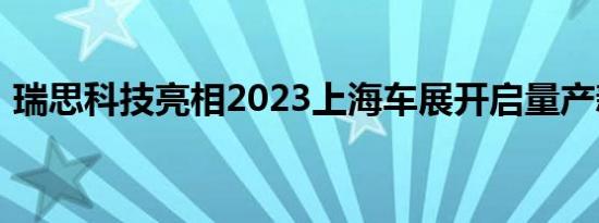 瑞思科技亮相2023上海车展开启量产新篇章