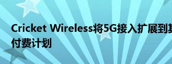 Cricket Wireless将5G接入扩展到其所有预付费计划