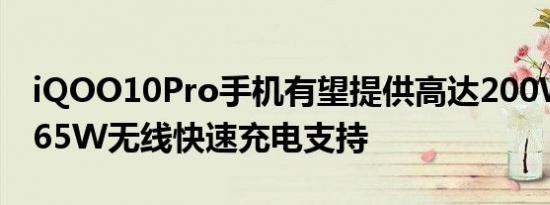 iQOO10Pro手机有望提供高达200W有线和65W无线快速充电支持