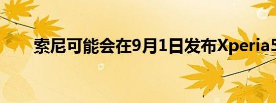 索尼可能会在9月1日发布Xperia5IV