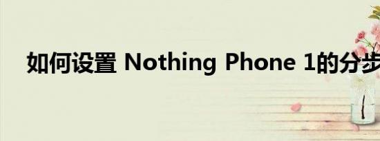 如何设置 Nothing Phone 1的分步指南