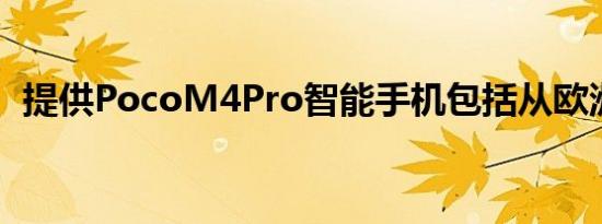 提供PocoM4Pro智能手机包括从欧洲发货