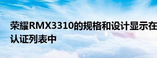 荣耀RMX3310的规格和设计显示在TENAA认证列表中