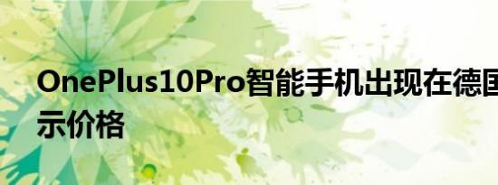 OnePlus10Pro智能手机出现在德国商店显示价格