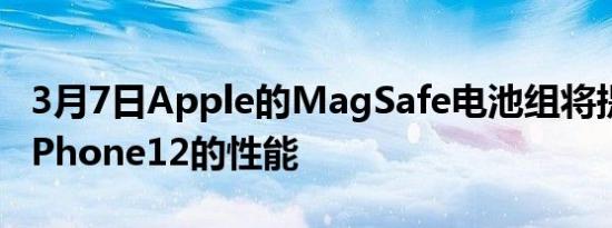 3月7日Apple的MagSafe电池组将提升你的iPhone12的性能