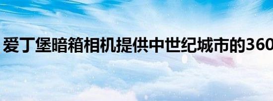 爱丁堡暗箱相机提供中世纪城市的360度全景