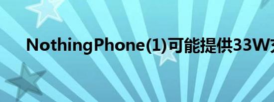 NothingPhone(1)可能提供33W充电