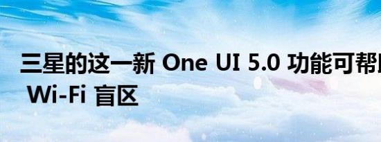 三星的这一新 One UI 5.0 功能可帮助您找到 Wi-Fi 盲区